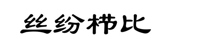 丝纷栉比