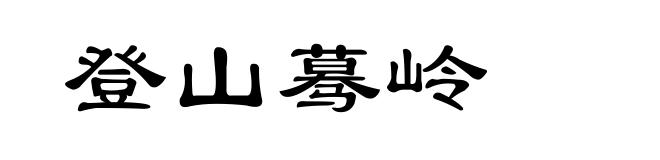 登山蓦岭