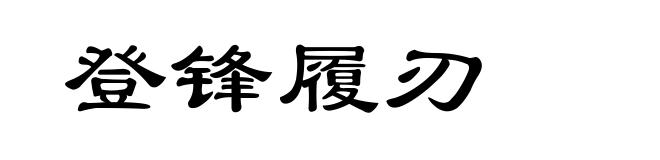 登锋履刃