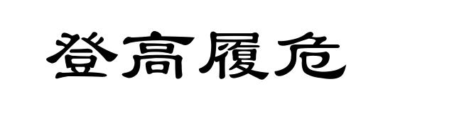 登高履危
