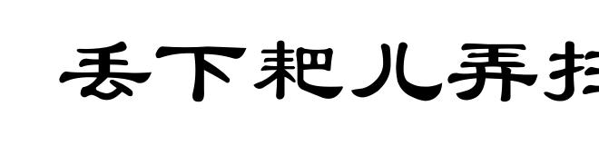 丢下耙儿弄扫帚