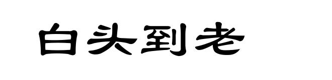 白头到老