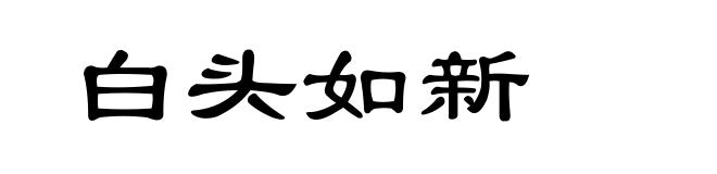 白头如新