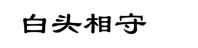 白头相守