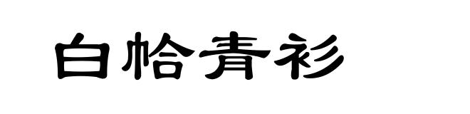 白帢青衫