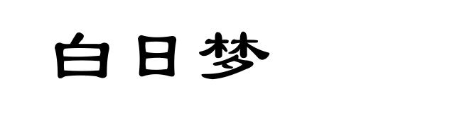 白日梦