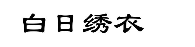 白日绣衣