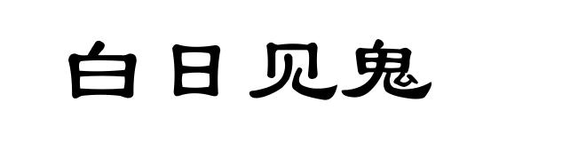 白日见鬼