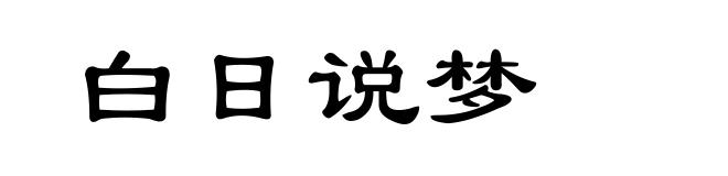 白日说梦