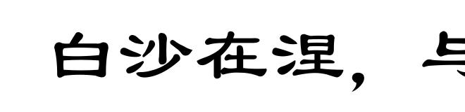 白沙在涅,与之俱黑