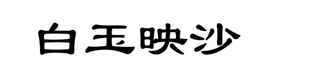 白玉映沙
