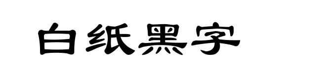 白纸黑字