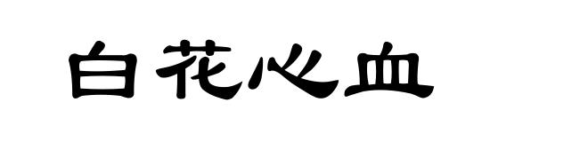 白花心血