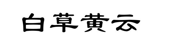 白草黄云