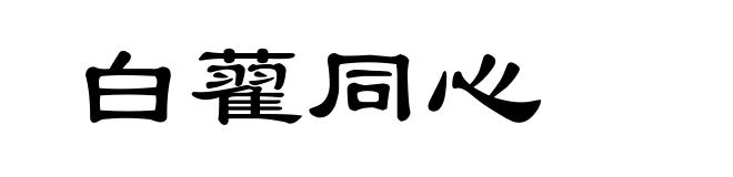 白藋同心