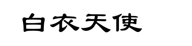 白衣天使