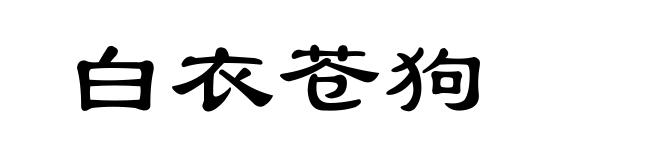 白衣苍狗