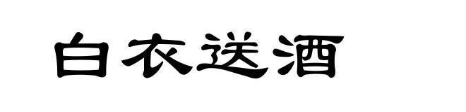 白衣送酒