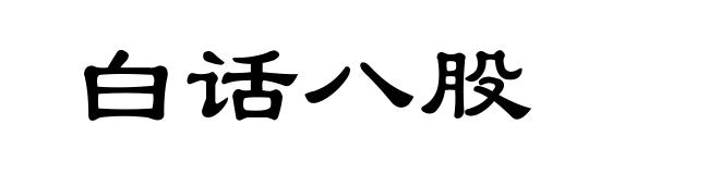 白话八股