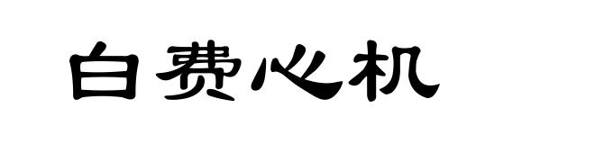 白费心机