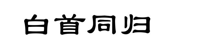 白首同归