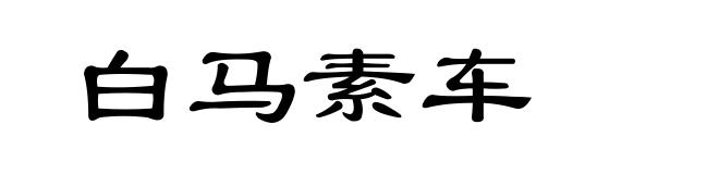 白马素车