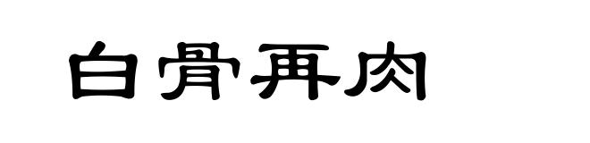白骨再肉