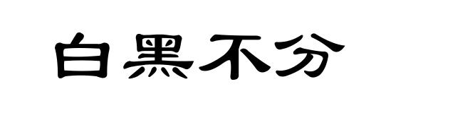 白黑不分