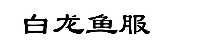 白龙鱼服