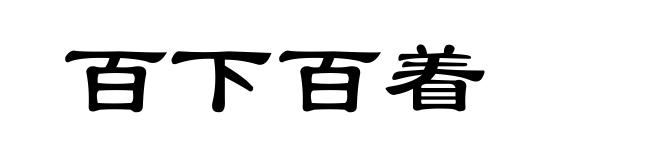 百下百着