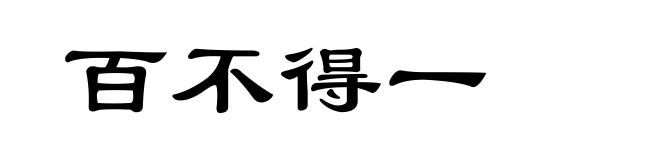 百不得一