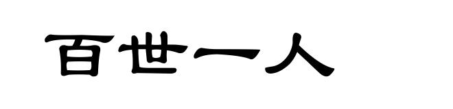 百世一人
