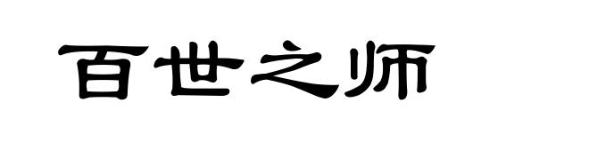 百世之师