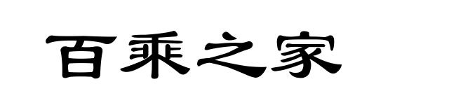 百乘之家