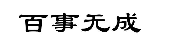 百事无成