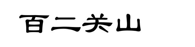 百二关山