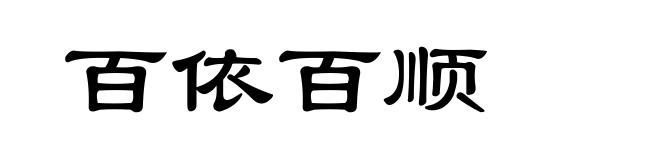百依百顺