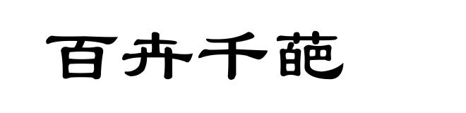 百卉千葩