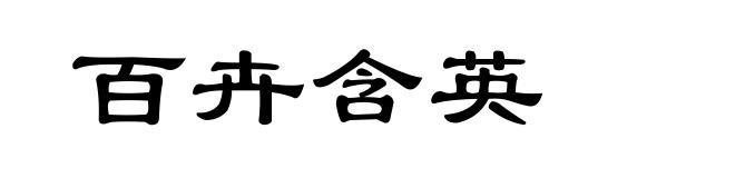 百卉含英