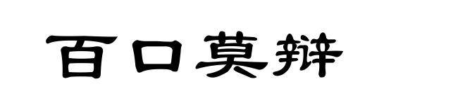 百口莫辩