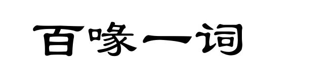 百喙一词