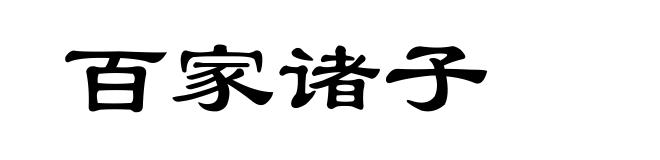 百家诸子
