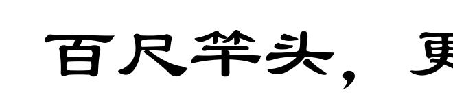 百尺竿头,更进一步
