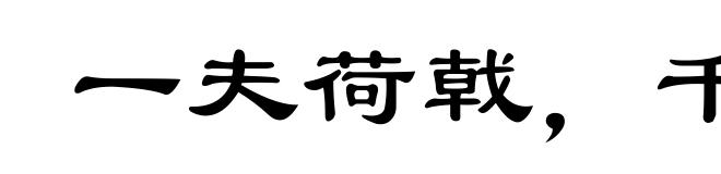 一夫荷戟,千人莫当