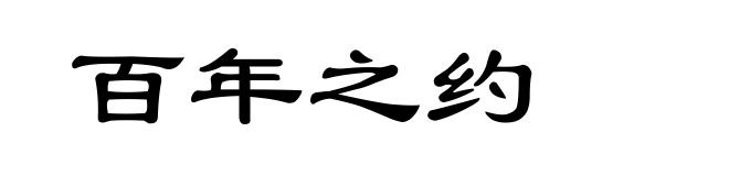 百年之约