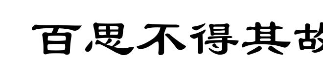 百思不得其故
