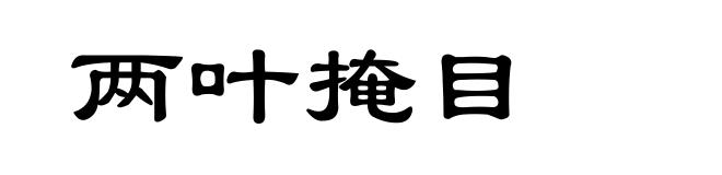 两叶掩目