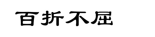 百折不屈