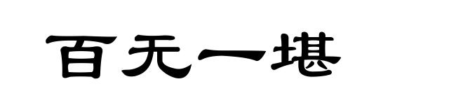 百无一堪