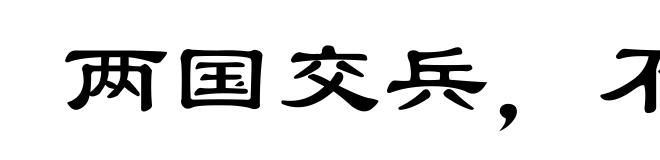 两国交兵，不斩来使